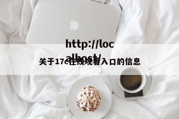 关于17c在线观看入口的信息