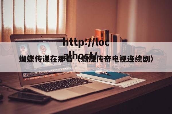 蝴蝶传谋在那看(蝴蝶传奇电视连续剧)